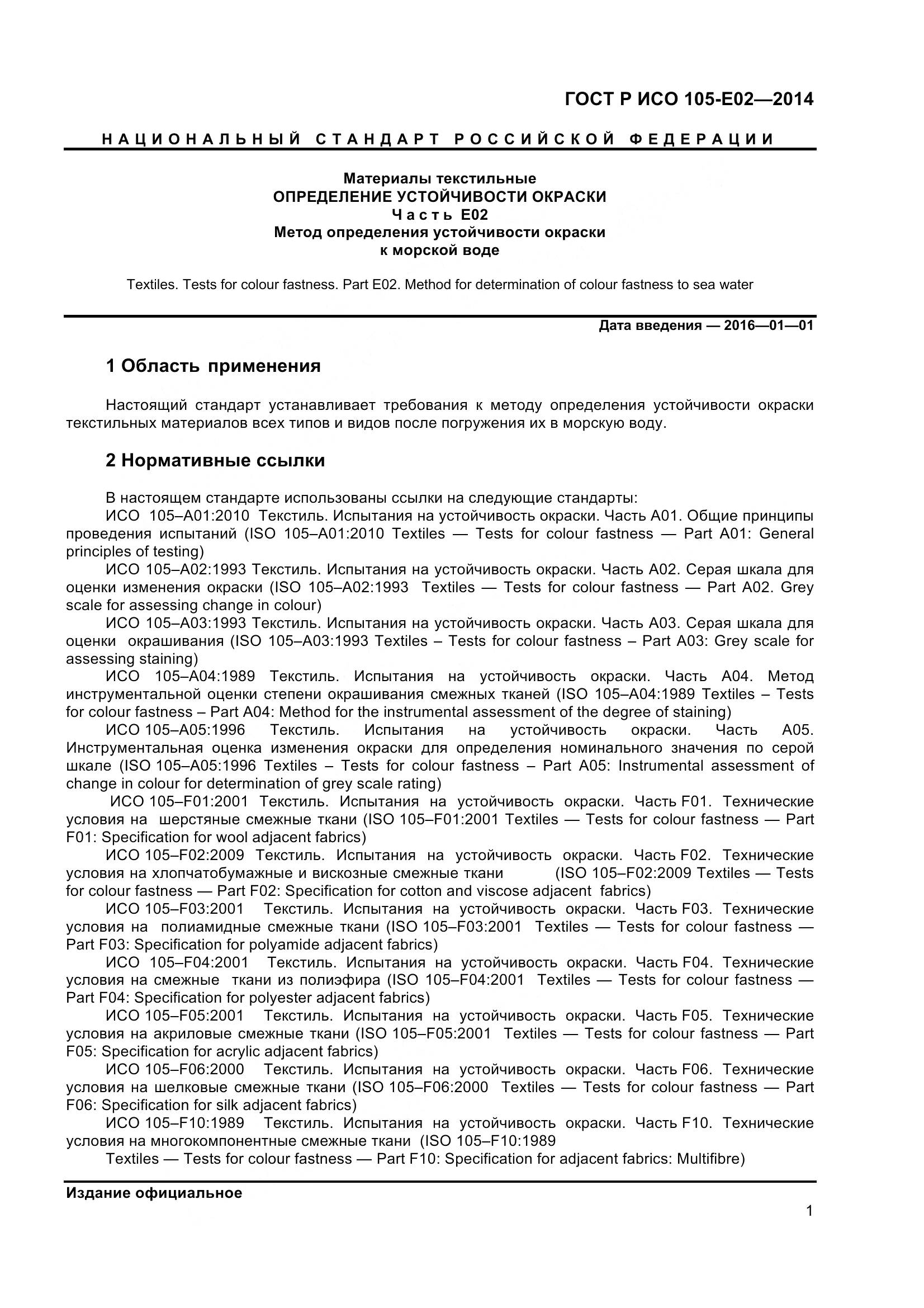 ГОСТ Р ИСО 105-E02-2014, страница 3