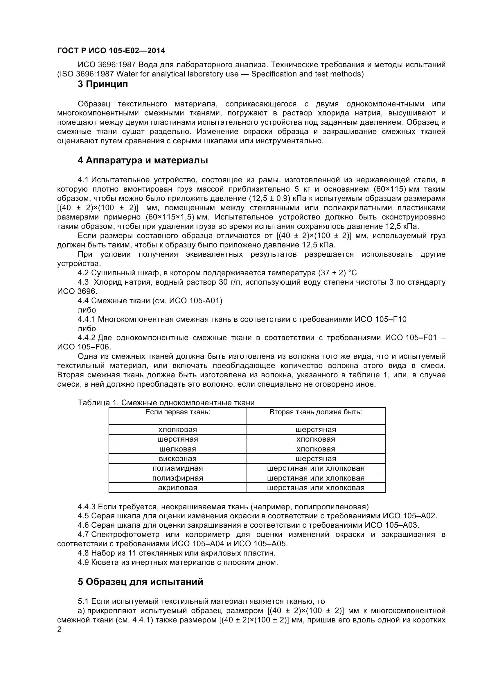 ГОСТ Р ИСО 105-E02-2014, страница 4