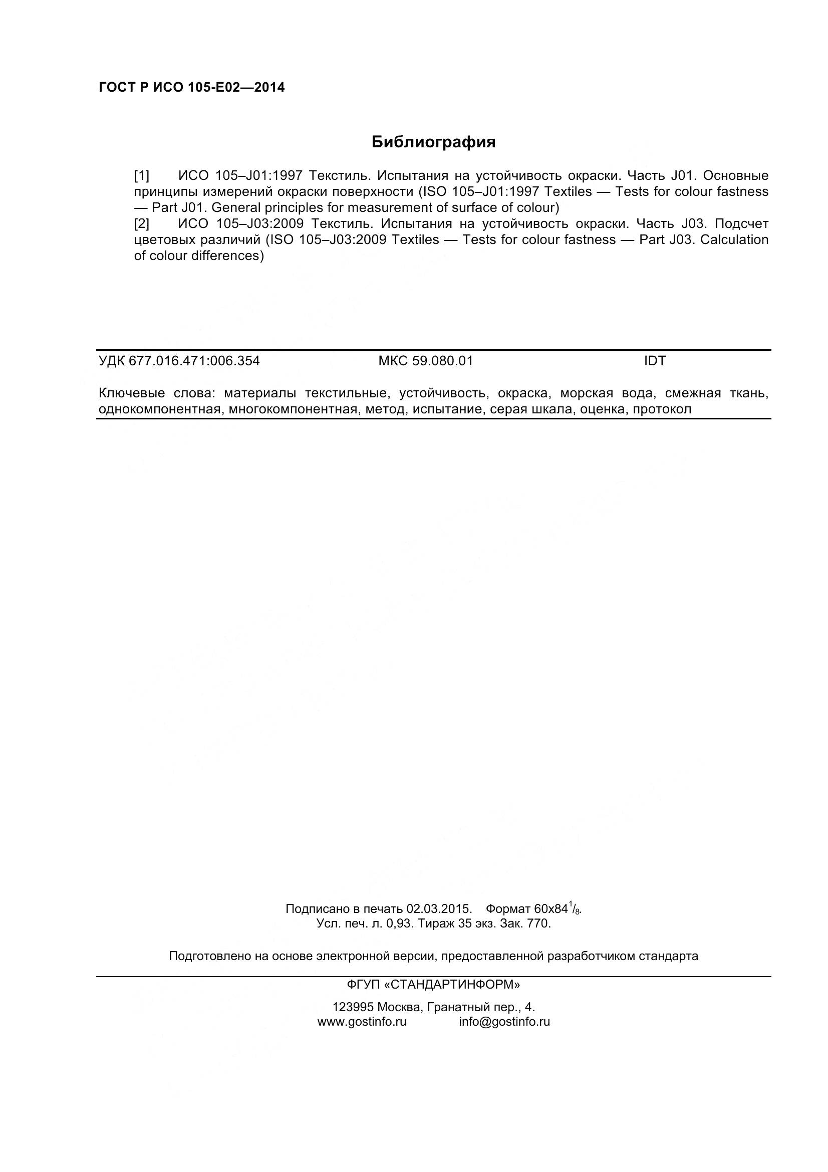 ГОСТ Р ИСО 105-E02-2014, страница 8