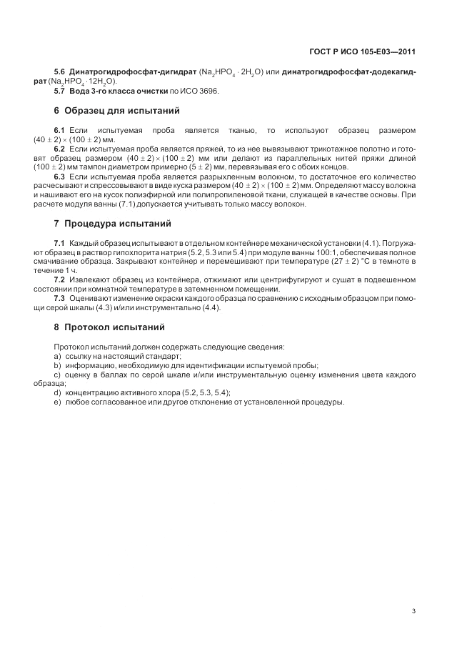 ГОСТ Р ИСО  105-E03-2011, страница 7