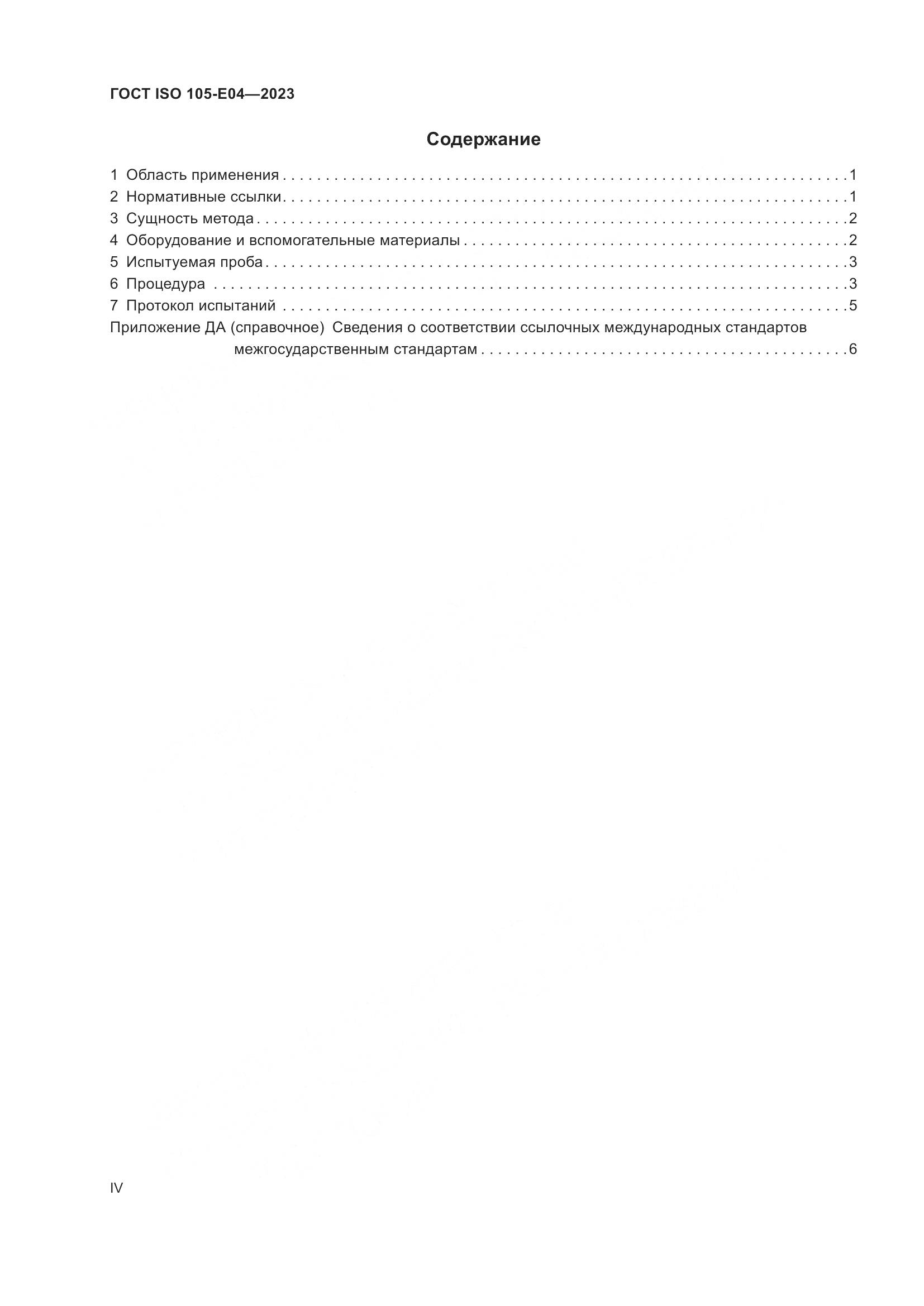 ГОСТ ISO 105-E04-2023, страница 4