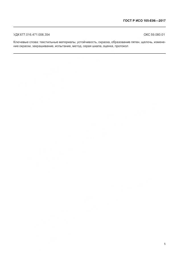 ГОСТ Р ИСО 105-E06-2017, страница 7