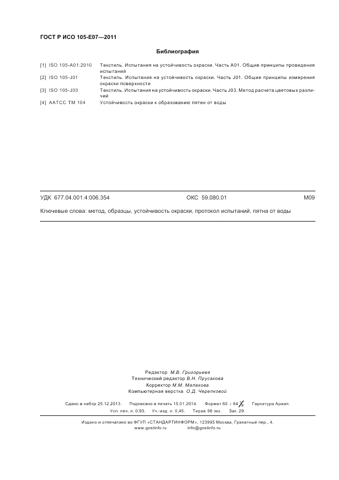 ГОСТ Р ИСО  105-E07-2011, страница 8