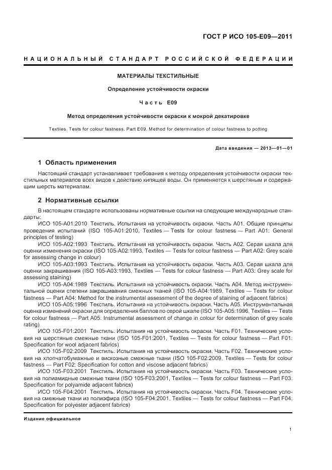 ГОСТ Р ИСО  105-E09-2011, страница 5