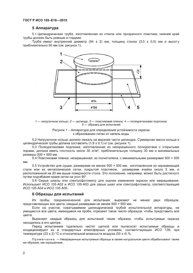 ГОСТ Р ИСО 105-E16-2015, страница 4
