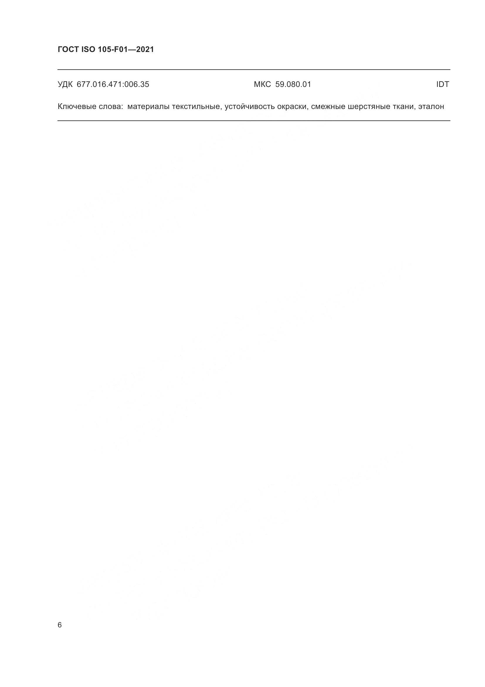 ГОСТ ISO  105-F01-2021, страница 10