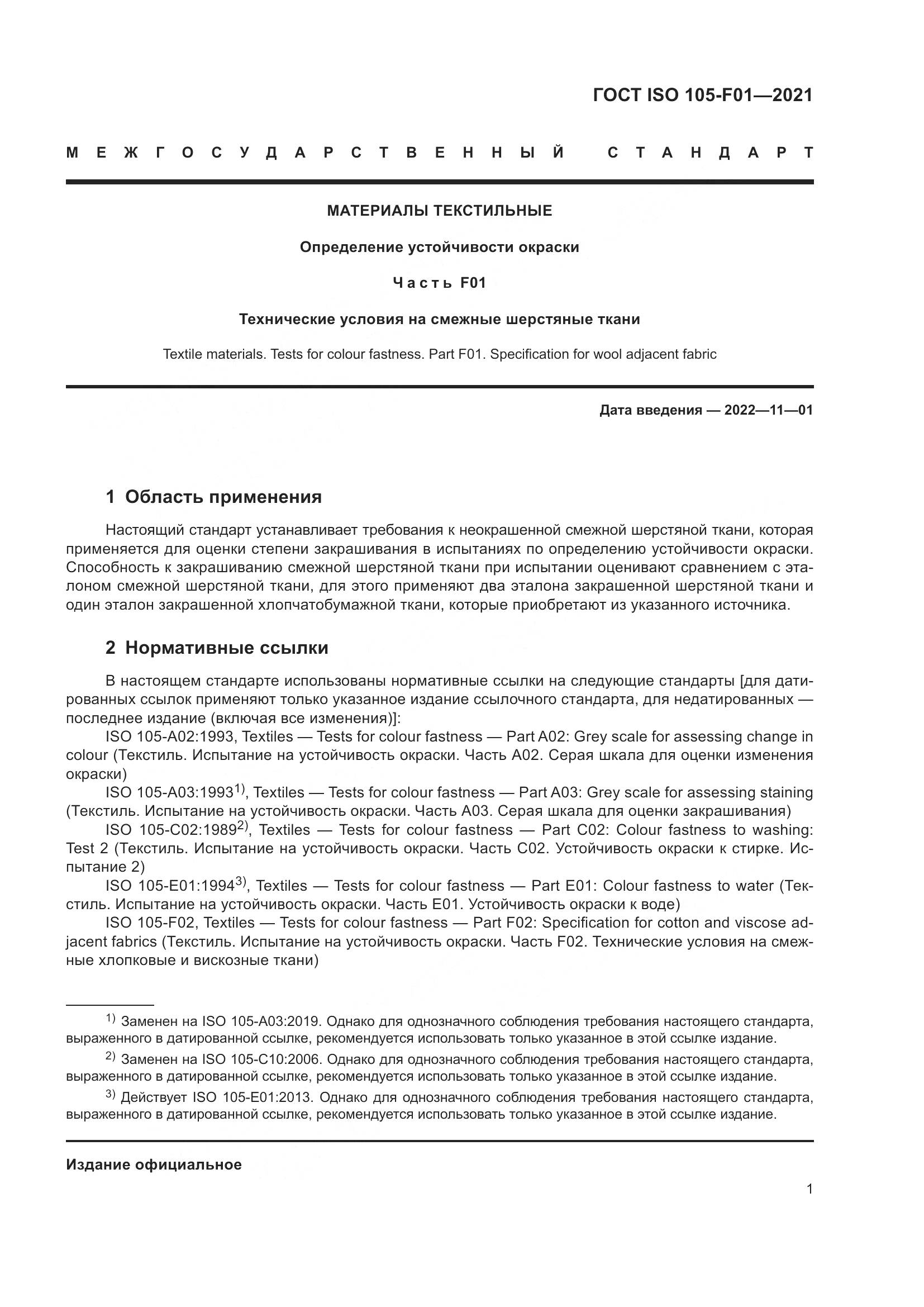 ГОСТ ISO  105-F01-2021, страница 5
