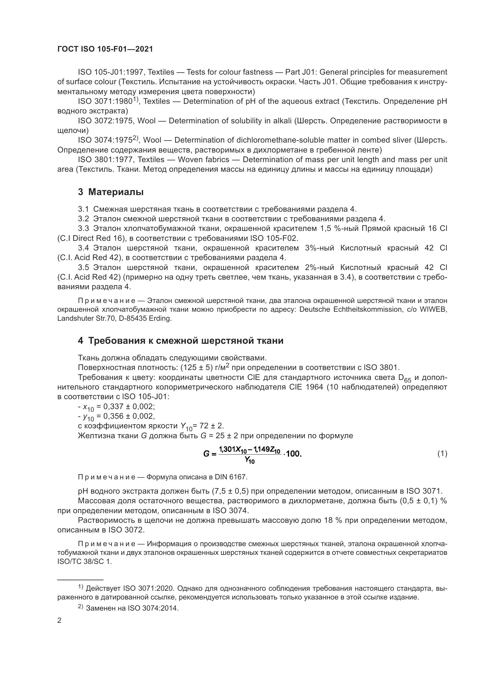 ГОСТ ISO  105-F01-2021, страница 6