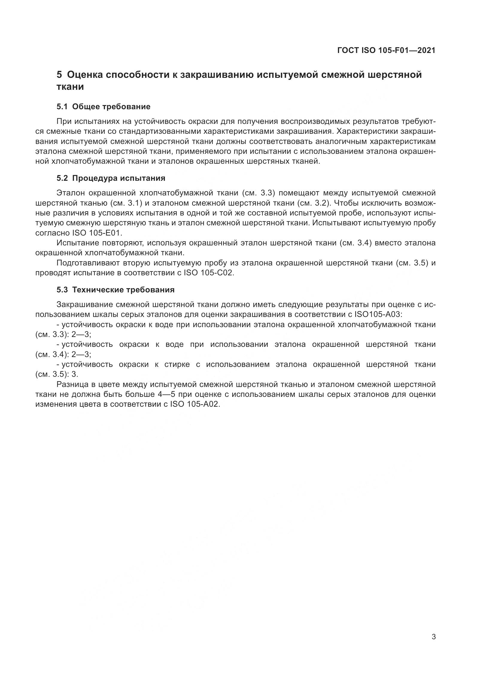 ГОСТ ISO  105-F01-2021, страница 7