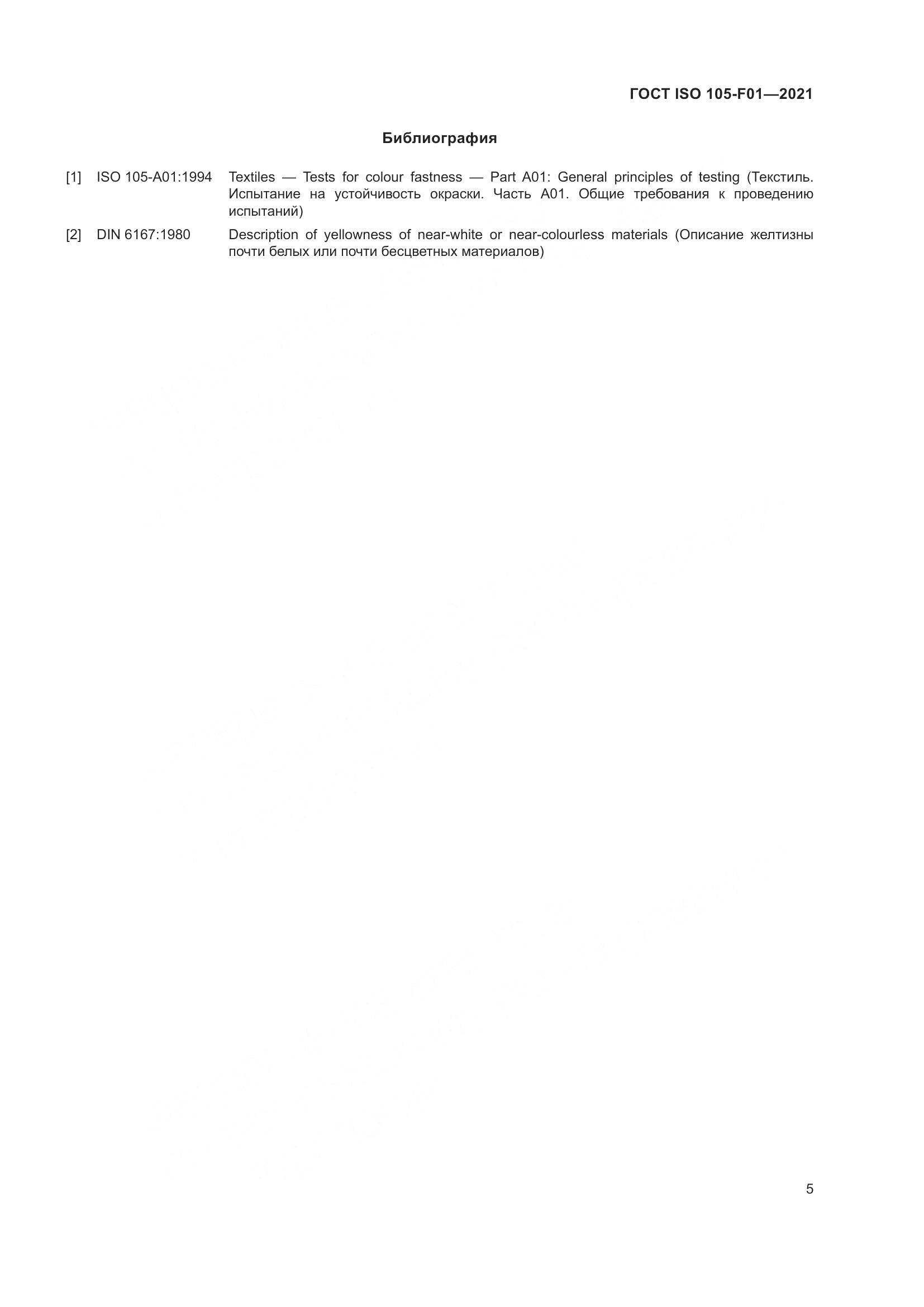 ГОСТ ISO  105-F01-2021, страница 9