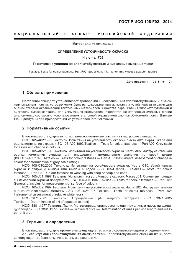 ГОСТ Р ИСО  105-F02-2014, страница 5