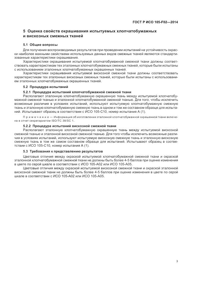 ГОСТ Р ИСО  105-F02-2014, страница 7