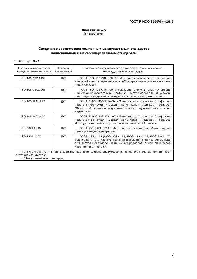 ГОСТ Р ИСО 105-F03-2017, страница 7