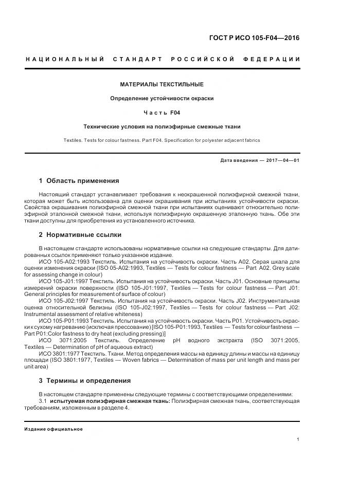 ГОСТ Р ИСО 105-F04-2016, страница 5