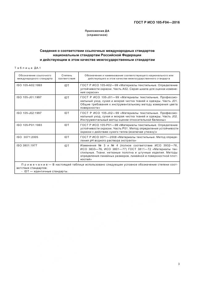 ГОСТ Р ИСО 105-F04-2016, страница 7