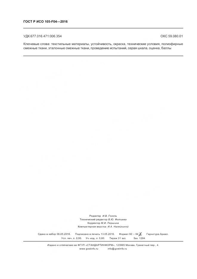 ГОСТ Р ИСО 105-F04-2016, страница 8