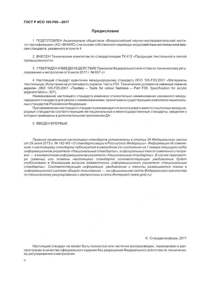 ГОСТ Р ИСО 105-F05-2017, страница 2