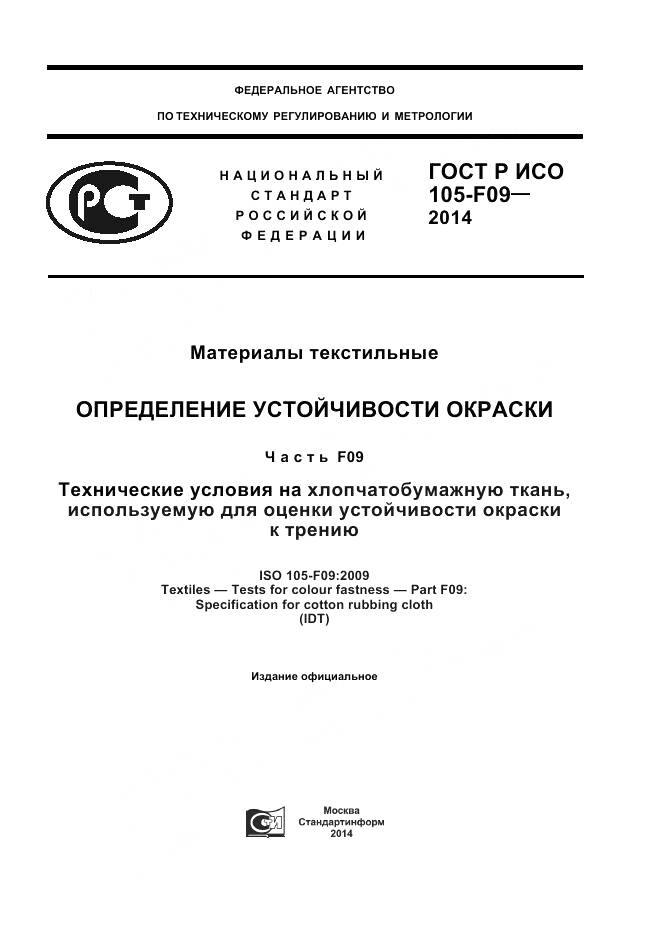 ГОСТ Р ИСО 105-F09-2014, страница 1