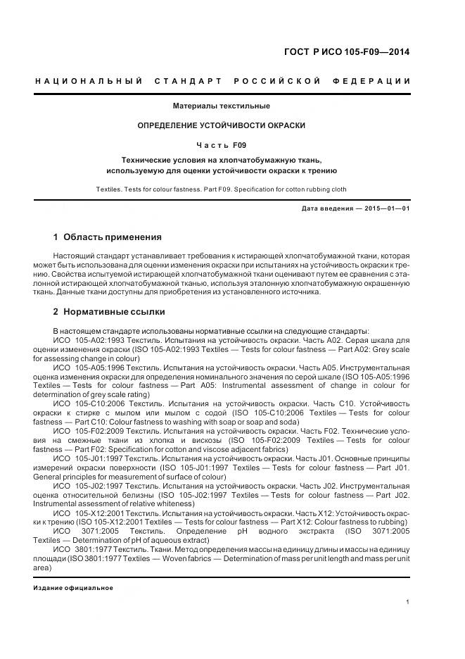 ГОСТ Р ИСО 105-F09-2014, страница 5