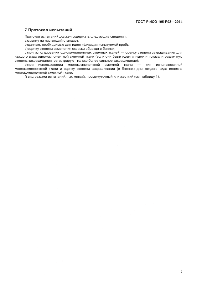 ГОСТ Р ИСО  105-P02-2014, страница 7