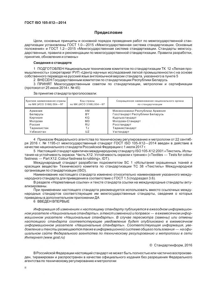 ГОСТ ISO 105-X12-2014, страница 2