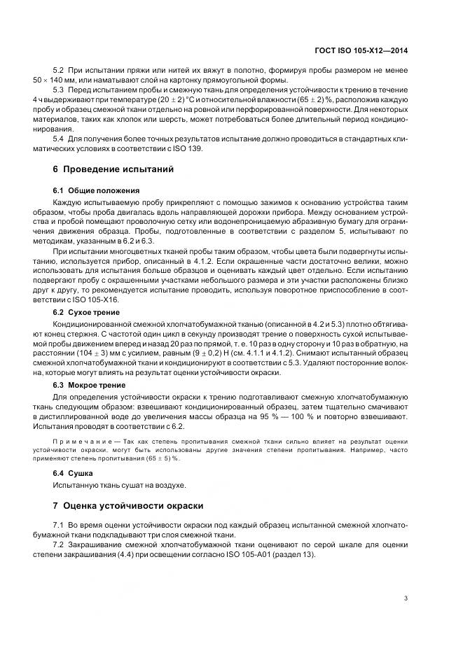 ГОСТ ISO 105-X12-2014, страница 5