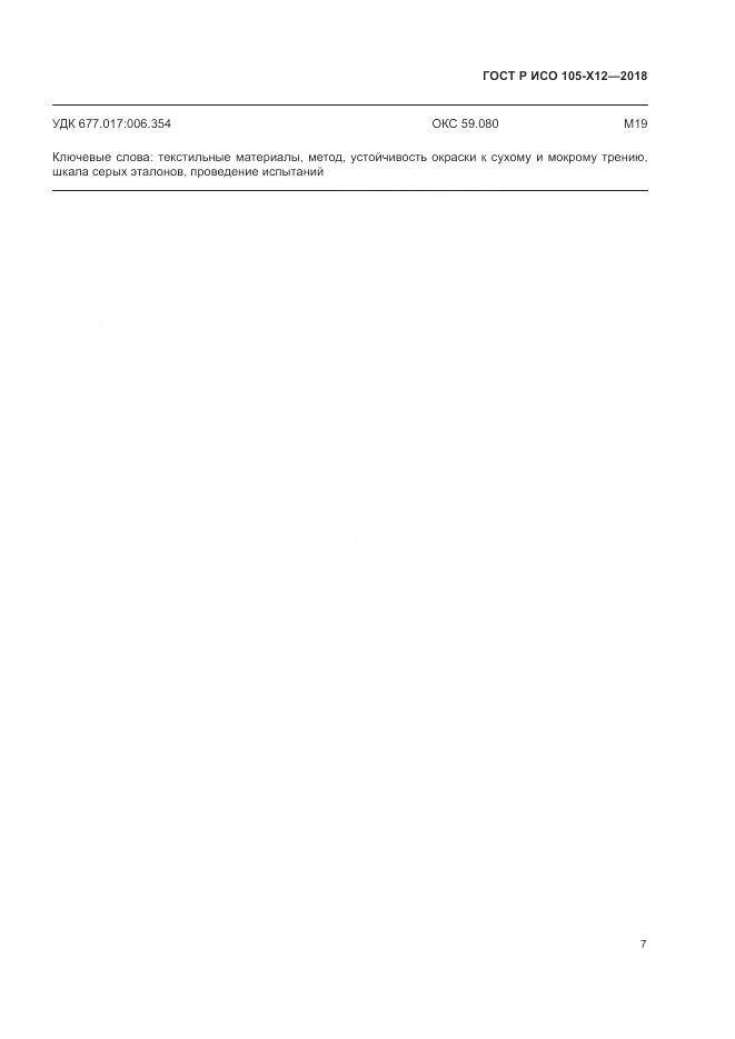 ГОСТ Р ИСО 105-X12-2018, страница 11
