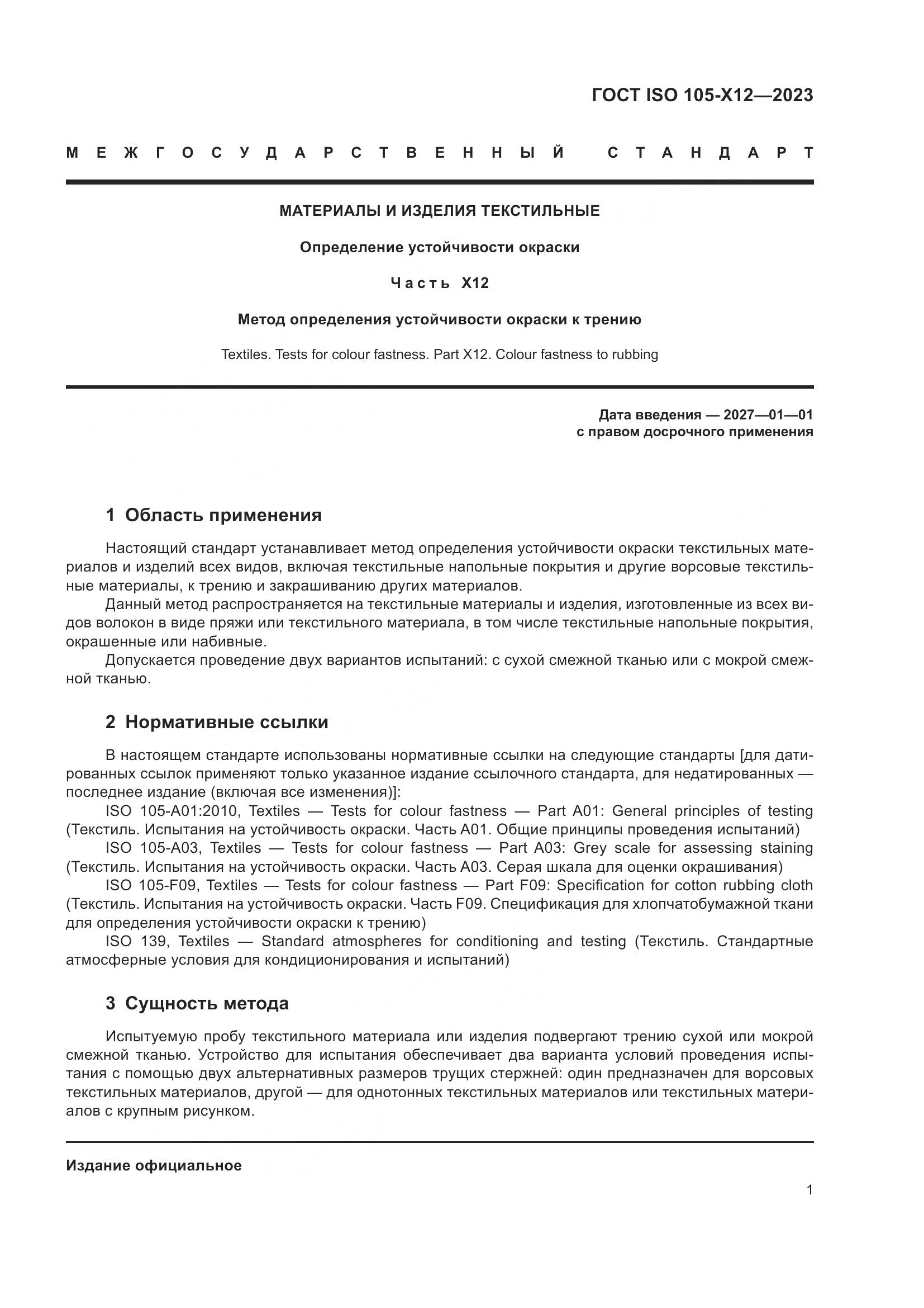 ГОСТ ISO 105-X12-2023, страница 5