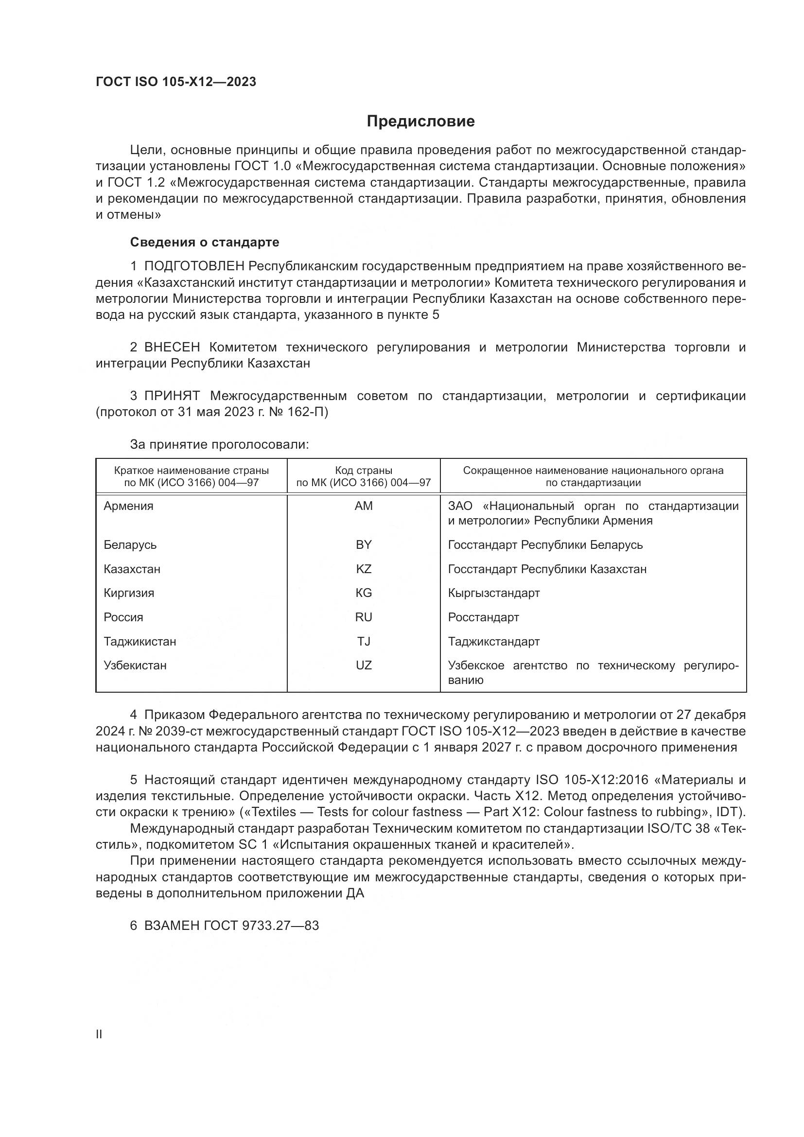 ГОСТ ISO 105-X12-2023, страница 2