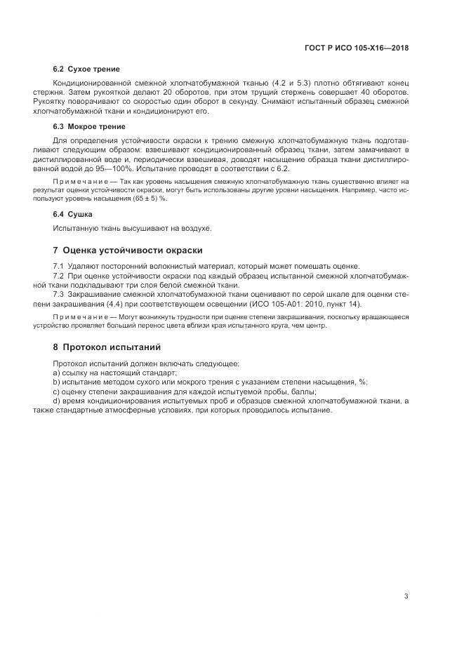 ГОСТ Р ИСО 105-X16-2018, страница 7