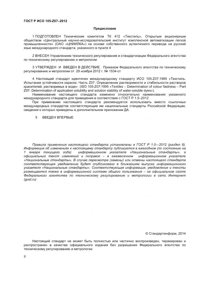 ГОСТ Р ИСО 105-Z07-2012, страница 2