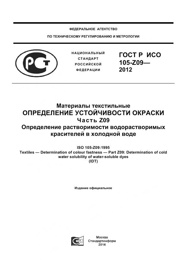 ГОСТ Р ИСО 105-Z09-2012, страница 1