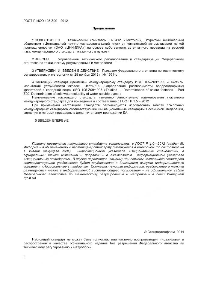 ГОСТ Р ИСО 105-Z09-2012, страница 2