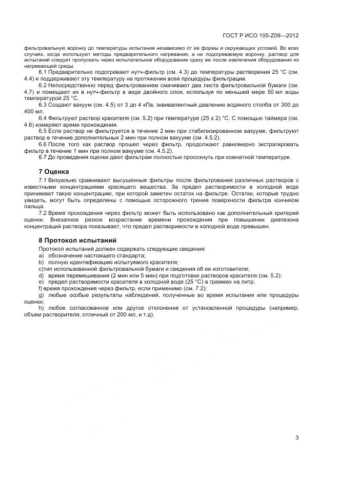 ГОСТ Р ИСО 105-Z09-2012, страница 5