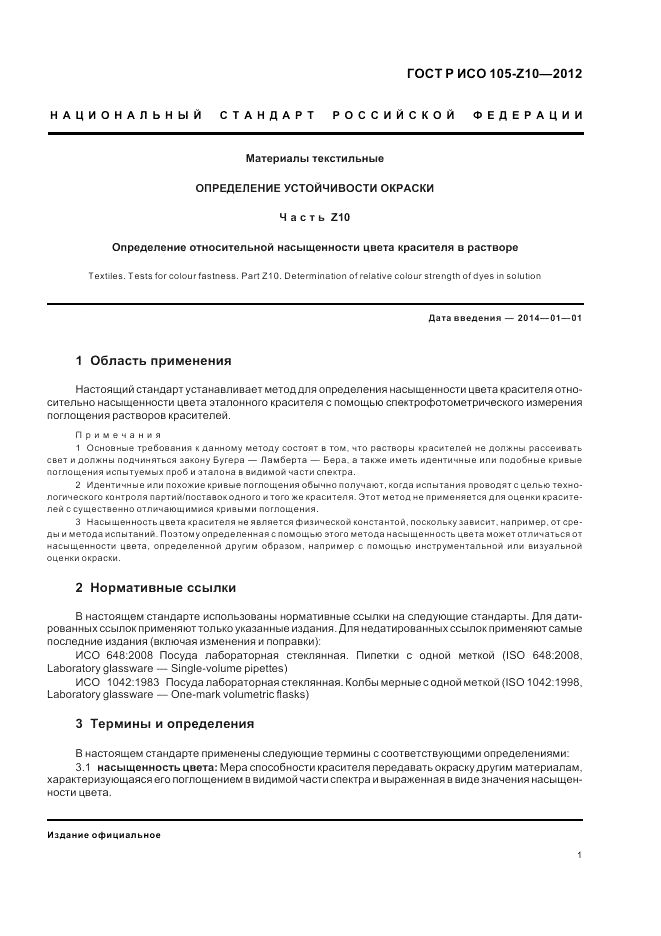 ГОСТ Р ИСО  105-Z10-2012, страница 5