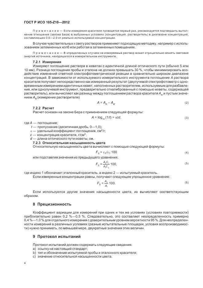ГОСТ Р ИСО  105-Z10-2012, страница 8