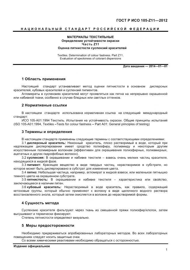 ГОСТ Р ИСО 105-Z11-2012, страница 3