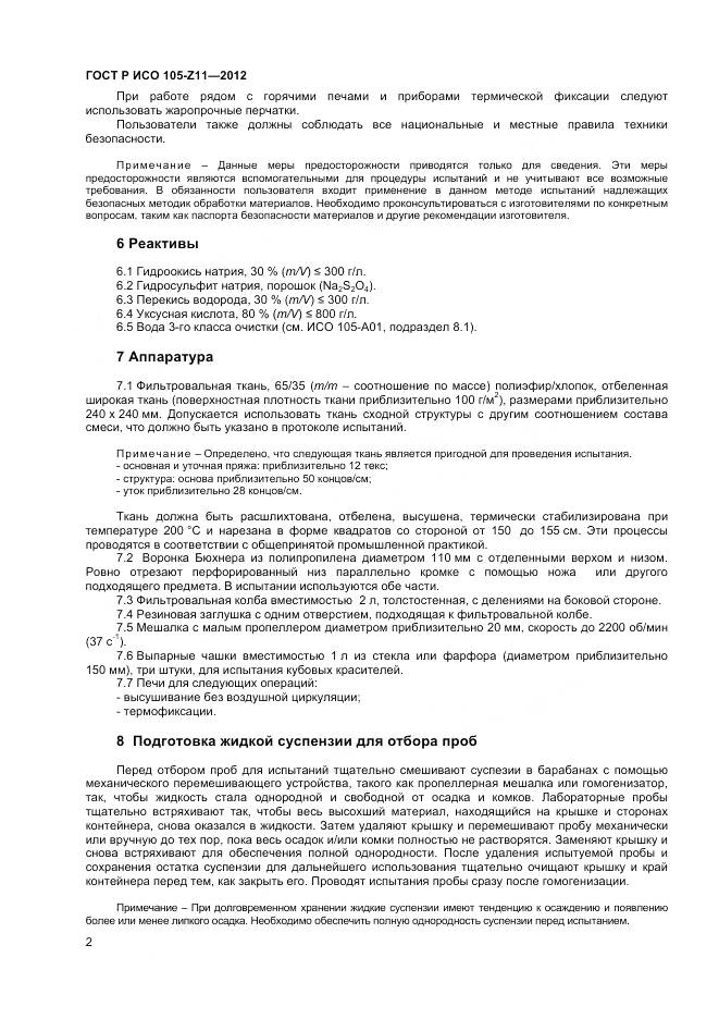 ГОСТ Р ИСО 105-Z11-2012, страница 4