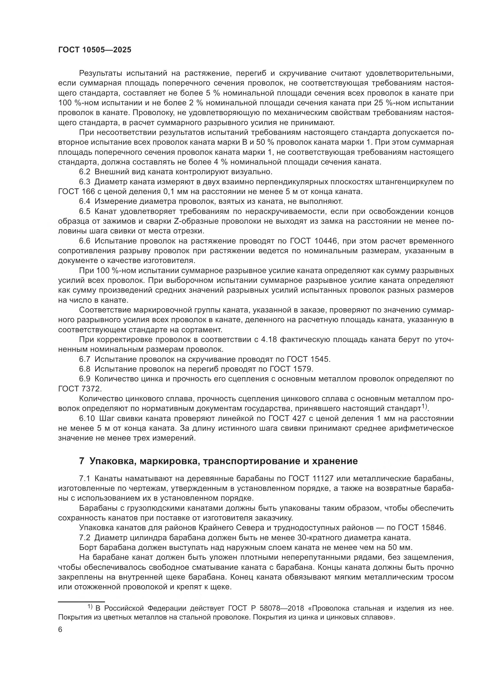 ГОСТ 10505-2025, страница 10