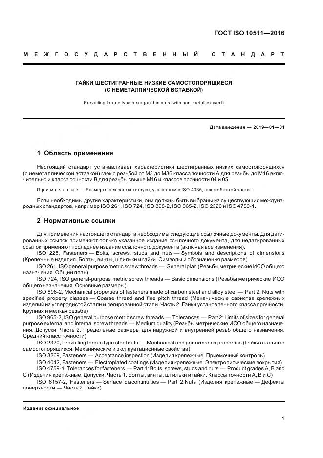 ГОСТ ISO 10511-2016, страница 5