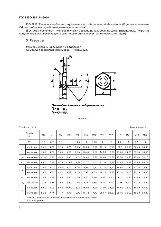 ГОСТ ISO 10511-2016, страница 6