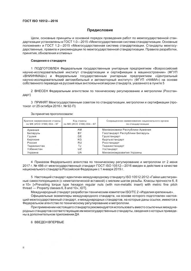 ГОСТ ISO 10512-2016, страница 2