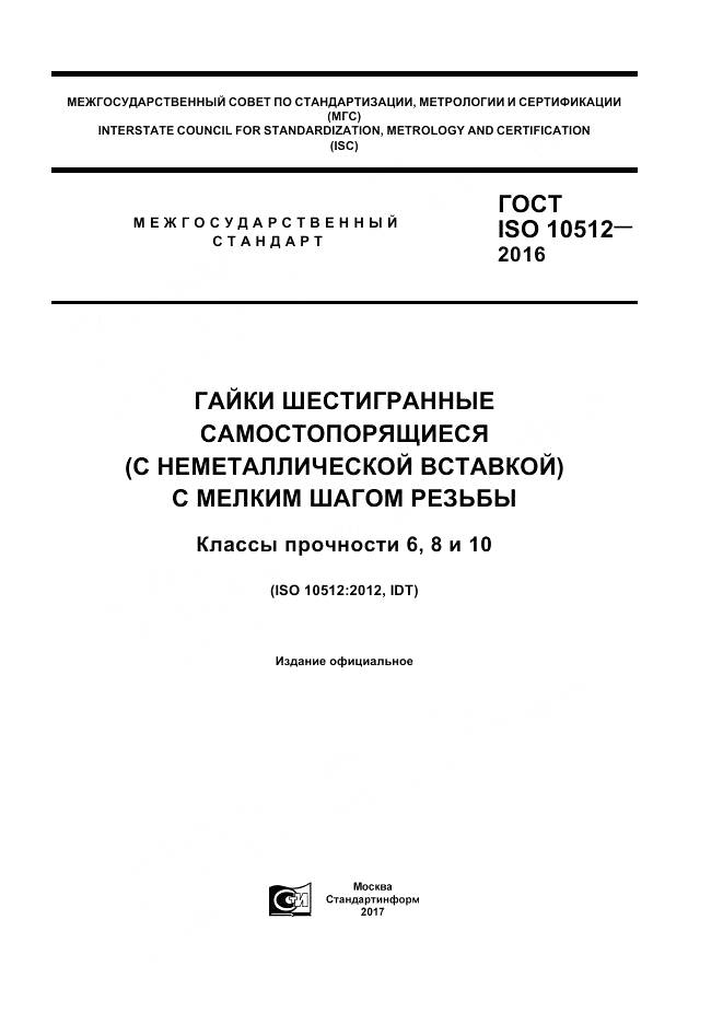 ГОСТ ISO 10512-2016, страница 1