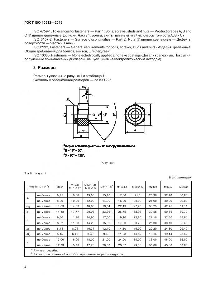 ГОСТ ISO 10512-2016, страница 6