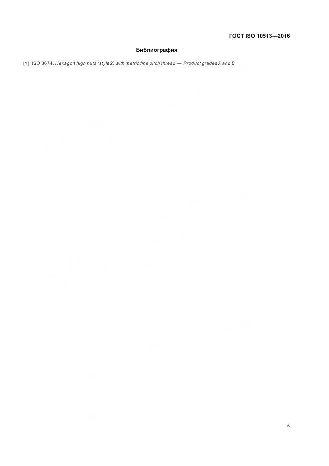 ГОСТ ISO 10513-2016, страница 9