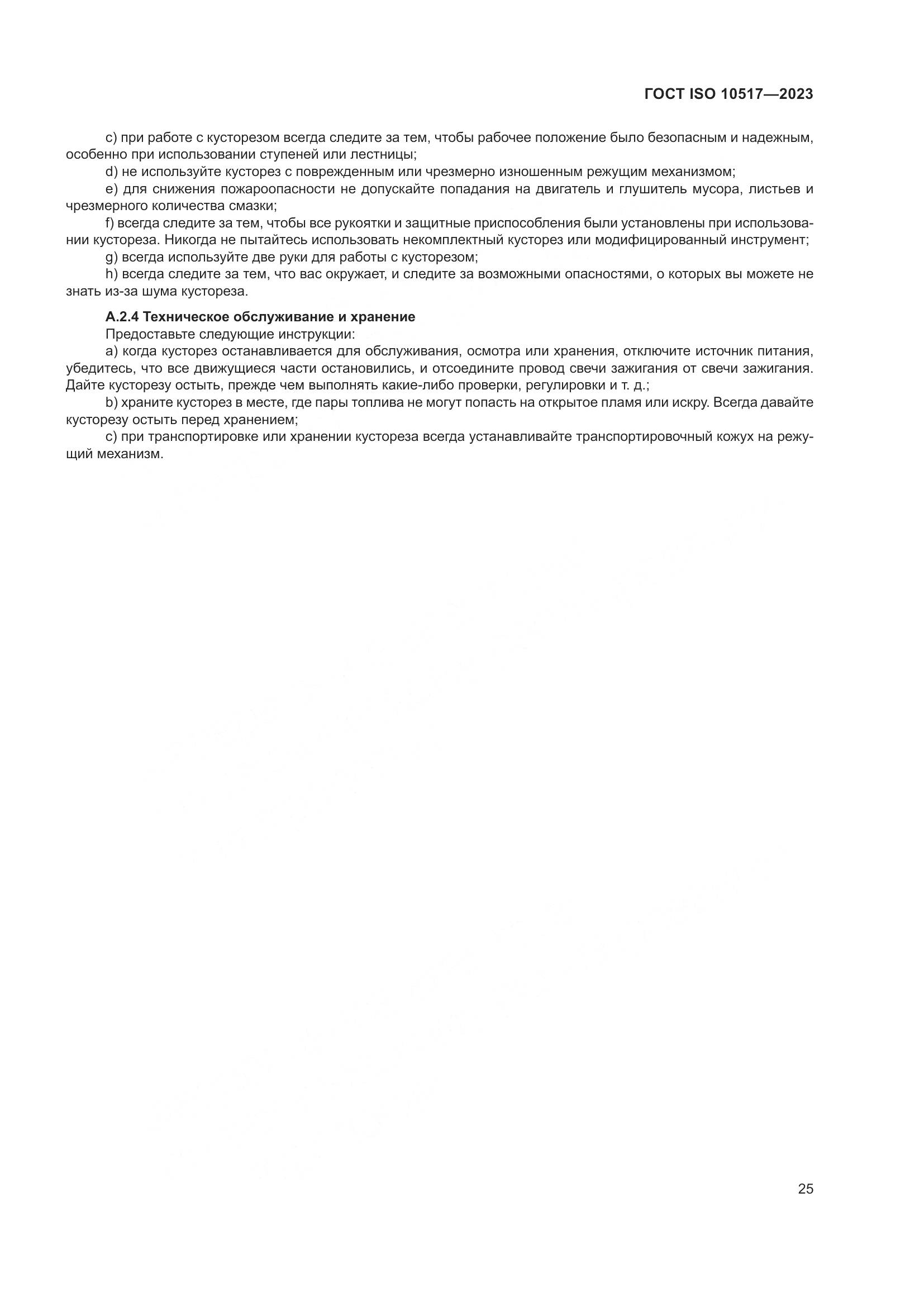 ГОСТ ISO 10517-2023, страница 31
