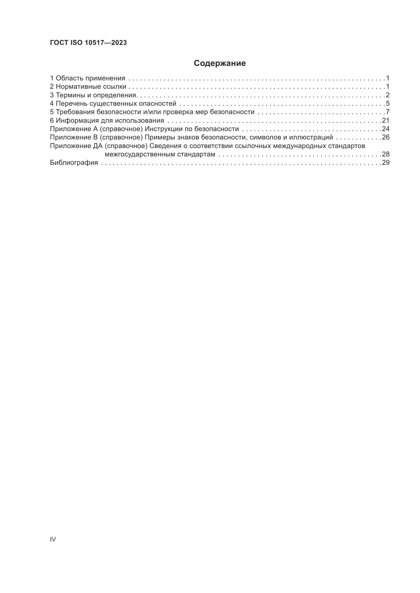 ГОСТ ISO 10517-2023, страница 4