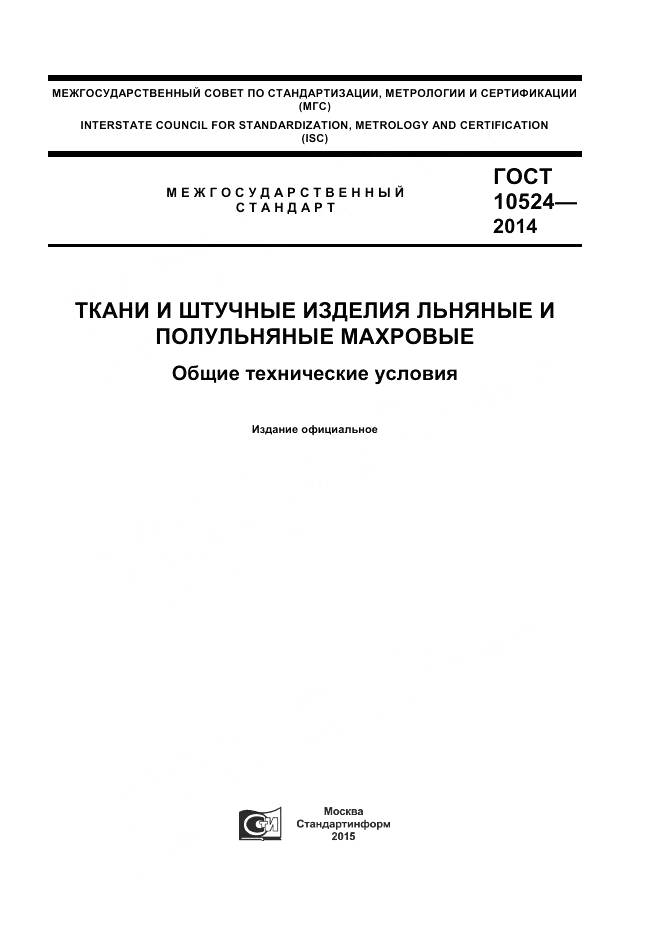 ГОСТ 10524-2014, страница 1