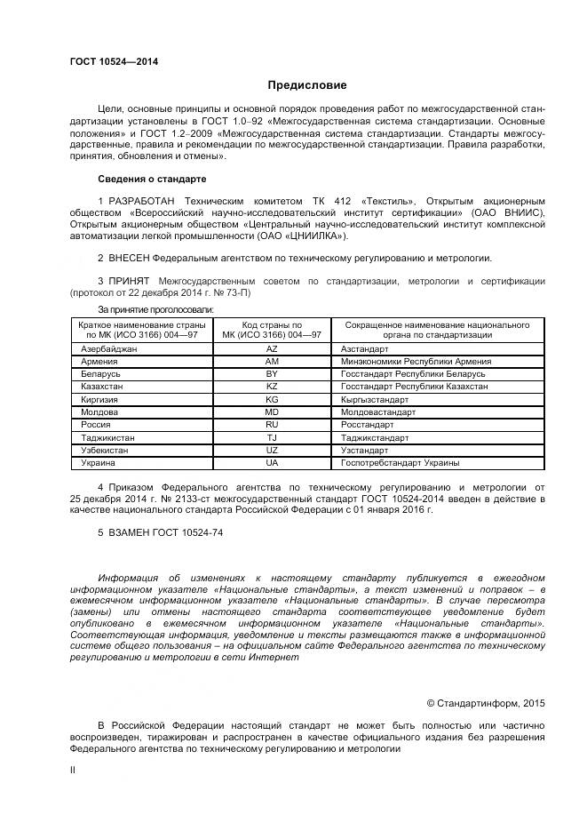 ГОСТ 10524-2014, страница 2