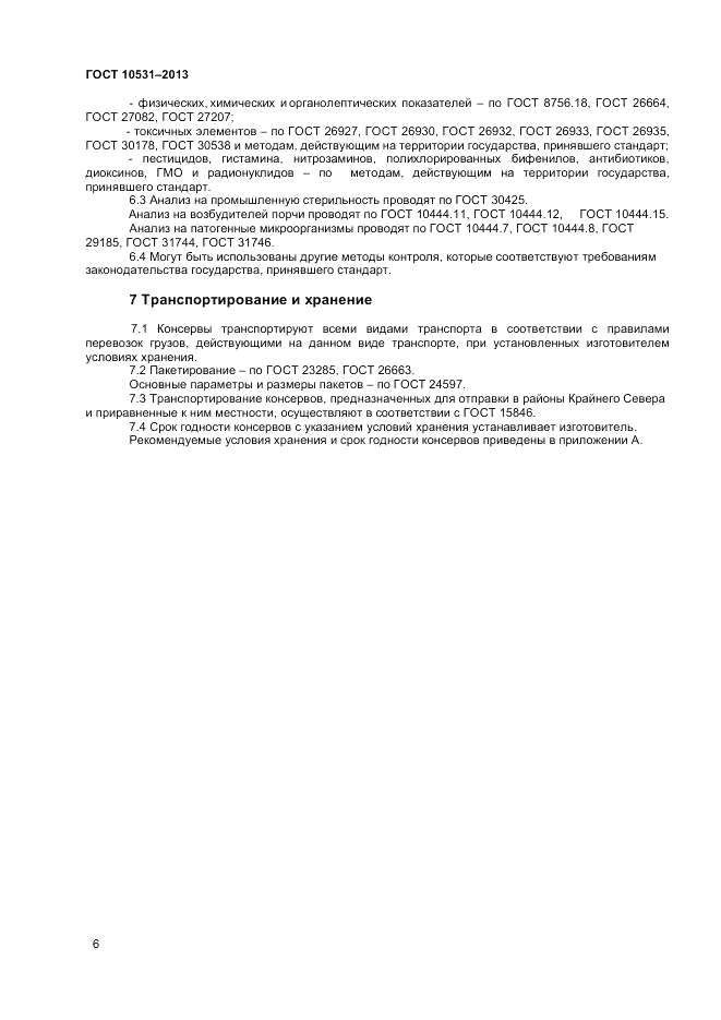 ГОСТ 10531-2013, страница 8
